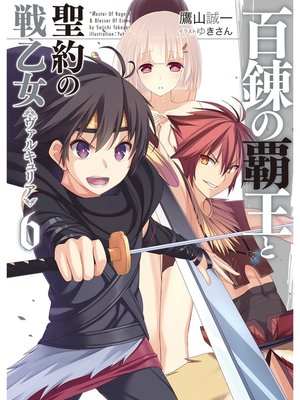 cover image of 百錬の覇王と聖約の戦乙女6
